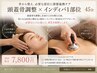 頭蓋骨調整×インディバ1部位 【45分】