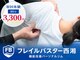 フレイルバスター 西湘の写真