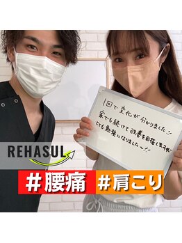 リハスル(REHASUL)/お客様の声