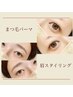 綺麗な目元に★美容液付♪美眉スタイリング《眉パーマ+眉WAX》＆まつげパーマ