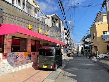 とだ鍼灸指圧治療院/左手に「極楽湯』さんを通過