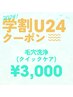 【学割U24】毛穴洗浄(クイックケア) ¥3,000