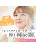 【即！韓国光沢女優肌】新しいソフトピーリングHARIエステ（顔or首）　￥9900