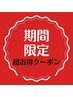 期間限定!全身カイロ＋小顔矯正＋首デコルテ＋ヘッド付９０分￥8800