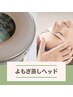 よもぎ蒸し40分/ドライヘッドスパ60分<10,800⇒ 9,100！>
