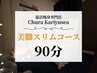 【通常】美脚スリムコース 90分
