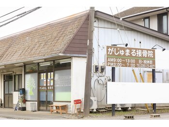 がじゅまる接骨院 整体院/外観