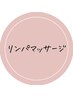 【めぐりを改善】リンパ＆アロママッサージ90分￥17000→￥11000