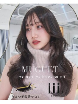 ミュゲリアン 東大和店(muguet lien)/ラッシュリフト【東大和】