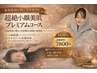 初回限定◎結果重視の全身痩せ&超絶小顔美肌プレミアム60分体感コース