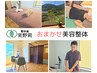 《おすすめNo.1》初めてでも大丈夫♪おまかせ美容整体　¥9,500⇒