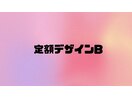 定額デザインB