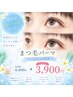 【23日限定クーポン☆】似合わせまつ毛パーマ＋コーティング ￥4400→￥3900