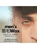 【メンズ用】眉WAX(脱毛１回)￥5400