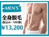 【男性限定】大人気☆全身美肌脱毛(VIOなし)¥13,200