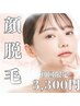 【美肌脱毛】顔丸ごと脱毛！☆クレンジングとパック付き☆¥3,300