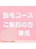 脱毛のコースご契約の方限定　{２回目以降}　