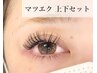 【上下マツエク】  フラットラッシュ120本 +  下エクステ40本まで