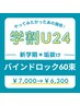 【学割U24】60束＊バインドロック/Wフラット