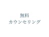 無料カウンセリング(20分)
