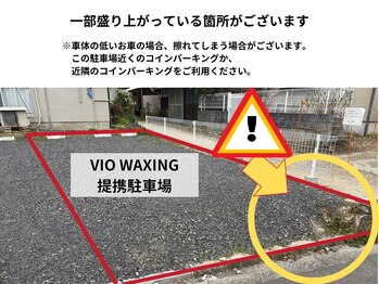ヴィオワクシング(VIO WAXING)/【提携駐車場】注意事項