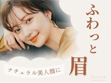 オクターブ 恵比寿店(Octave)/☆美眉WAXスタイリング☆