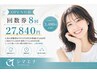 【OPEN特価】回数券8回 1回3,480円（12,000円お得）