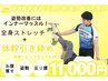 【2回目以降の方】体幹引き締め+全身ストレッチ