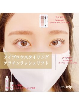 イーエヌトリップ(en.trip)/アイブロウ　ケラチンリフト