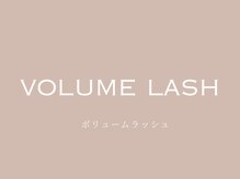 アヴェックアムール 豊田(avec amour)/ボリュームラッシュ