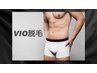 ご新規様限定！光脱毛《VIO》¥6000
