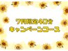 【7月限定】お手軽ざらつきケアコース40分メンバー様¥6500 ビジター様¥7500