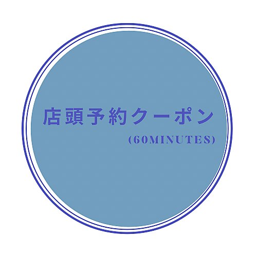 【店頭予約クーポン（60分メニュー）】