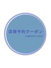 【店頭予約クーポン（60分メニュー）】