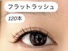 【高持続LEDエクステ】フラットラッシュ 120本　《通常9000円》