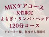 【MIXケア/女性限定】よもぎ蒸し×全身リンパ計120分(ヘッドスパ込)