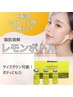【期間限定】脂肪分解レモンボトル4ccフェイシャルorボディ通常価格￥35,200