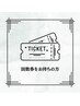 【回数券をお持ちの方】