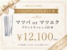 ◎ラッシュアディクトプレゼント◎+まつ毛パーマorマツエクフラット120本