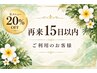 【再来15日以内のお客様限定】全メニュー対象20%OFF