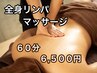 定番人気メニュー☆全身リンパマッサージ☆ 60分　￥6,500
