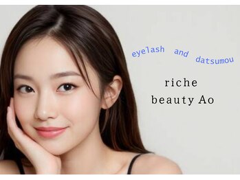 リーチェビューティアオ(riche Beauty Ao)