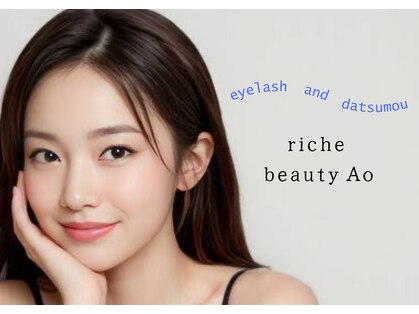 リーチェビューティアオ(riche Beauty Ao)の写真