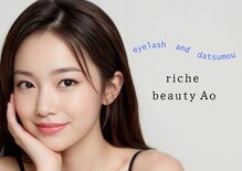 リーチェビューティアオ(riche Beauty Ao)