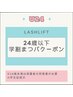 【U24】学割まつげパーマ　¥6,000→¥4,000