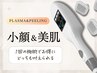 小顔/美肌ケア【セットで集中ケア】ジェットプラズマ＋選べるピーリング