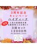 3周年記念！今だけ！ハイディーナ　3回セット12000円！！