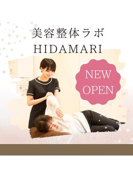 ヒダマリ(HIDAMARI)/美容整体ラボHIDAMARI
