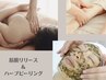 6.7月限定☆ボディ&フェイシャル 筋膜リリース×ハーブピーリング150分¥19800