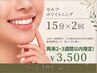 7月末までの限定価格！【2～3週間以内】セルフホワイトニング15分×2回￥3500